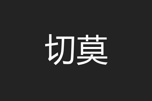 切莫