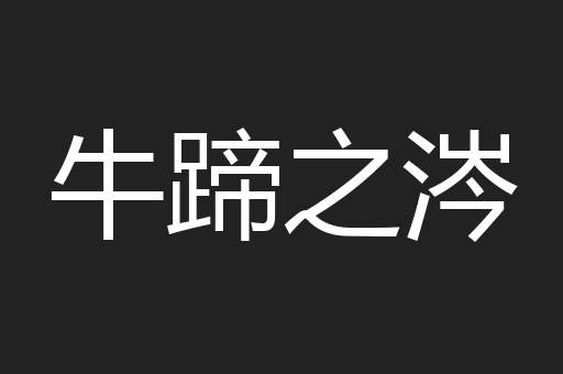 牛蹄之涔