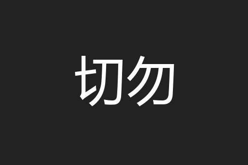 切勿