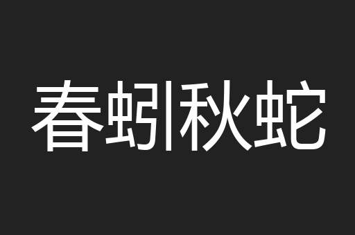 春蚓秋蛇