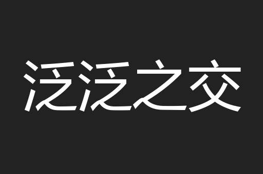 泛泛之交