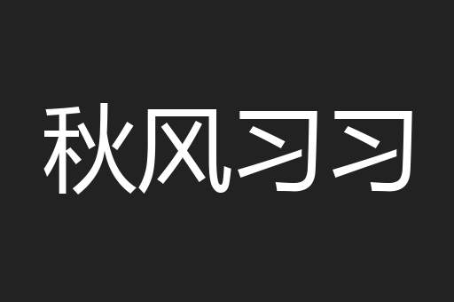 秋风习习