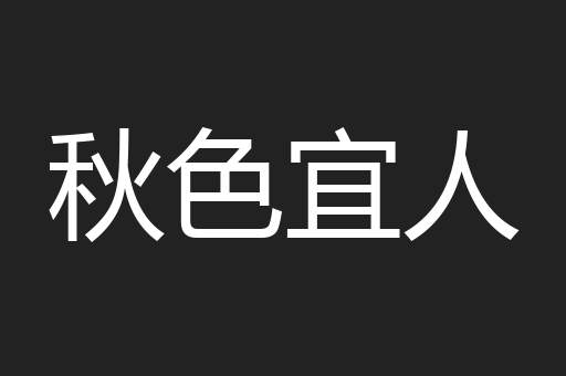 秋色宜人