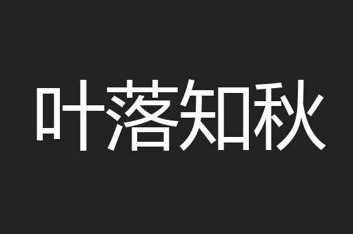 叶落知秋