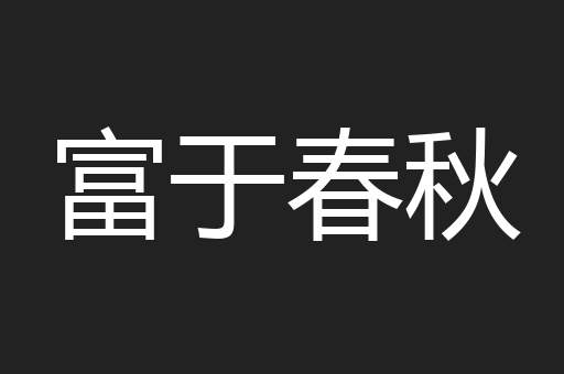 富于春秋