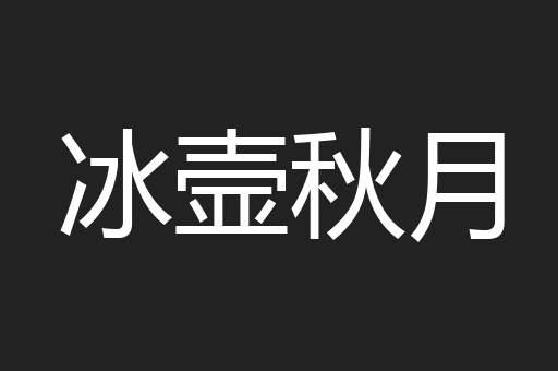 冰壸秋月