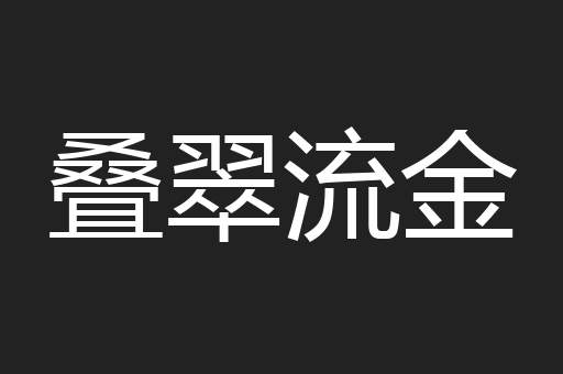 叠翠流金