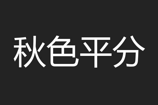 秋色平分