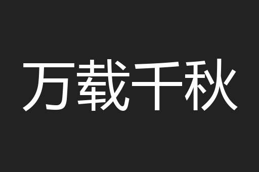 万载千秋