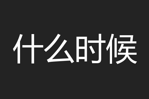 什么时候