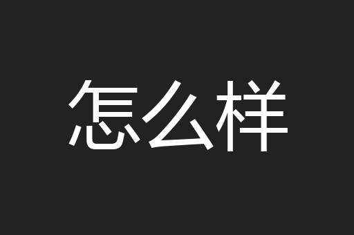 怎么样