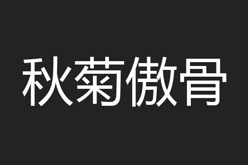 秋菊傲骨