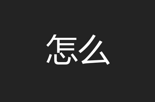 怎么