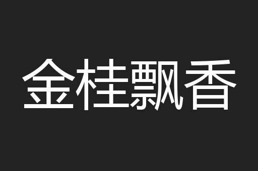 金桂飘香