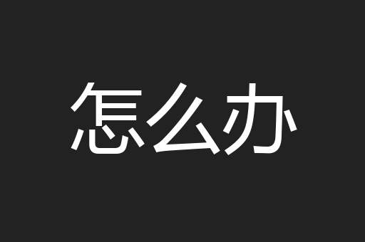 怎么办