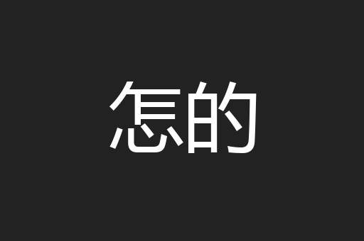 怎的