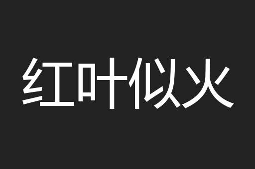 红叶似火