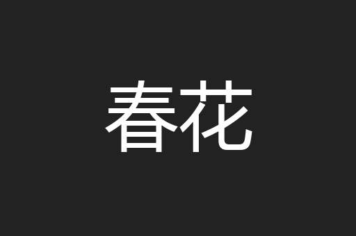 春花