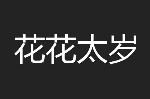 花花太岁