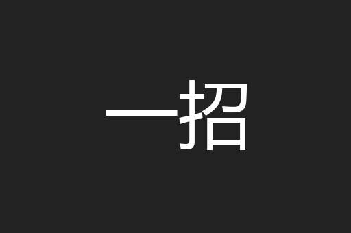一招