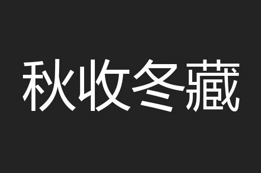 秋收冬藏