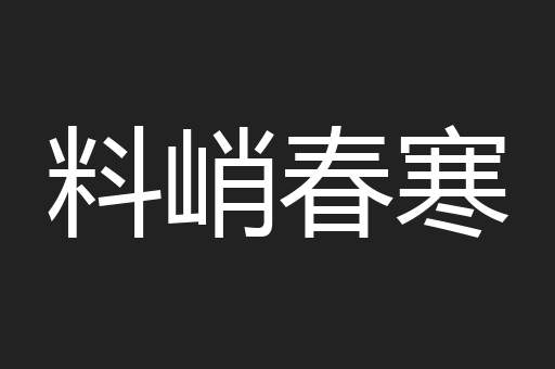 料峭春寒
