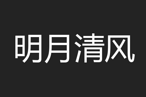 明月清风