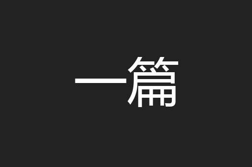 一篇