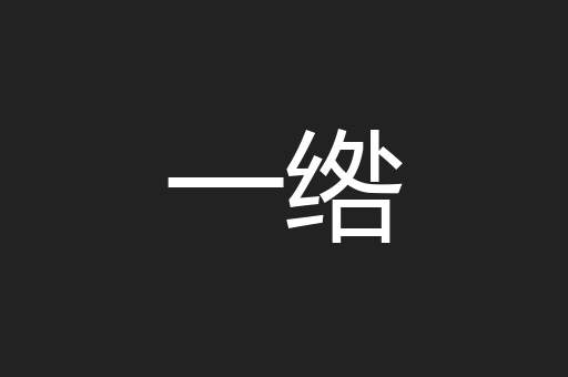 一绺