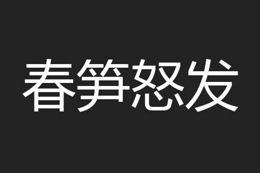 春笋怒发