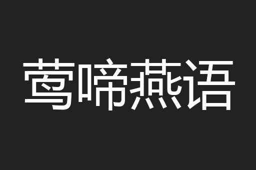 莺啼燕语