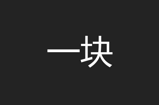 一块