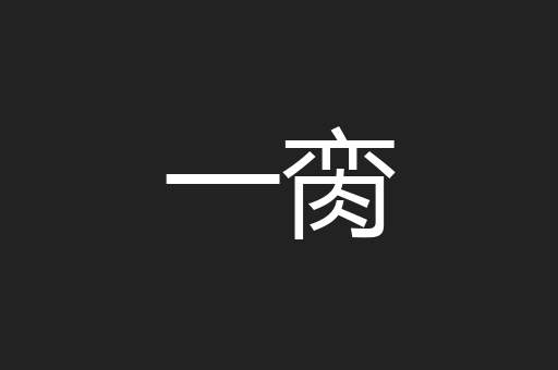 一脔