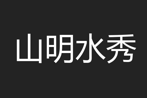 山明水秀