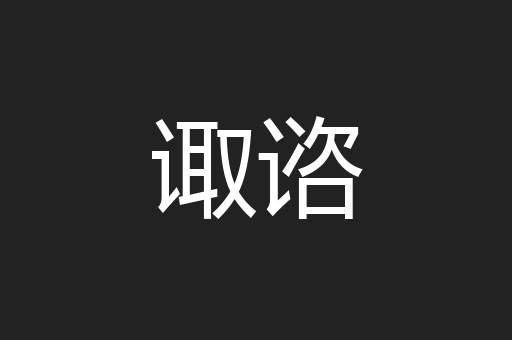 诹谘