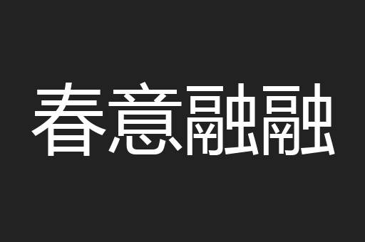 春意融融