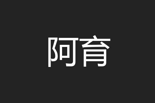 阿育