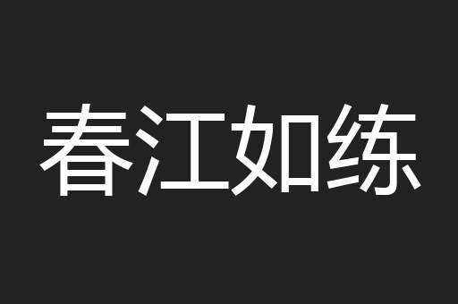 春江如练