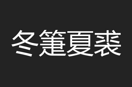 冬箑夏裘