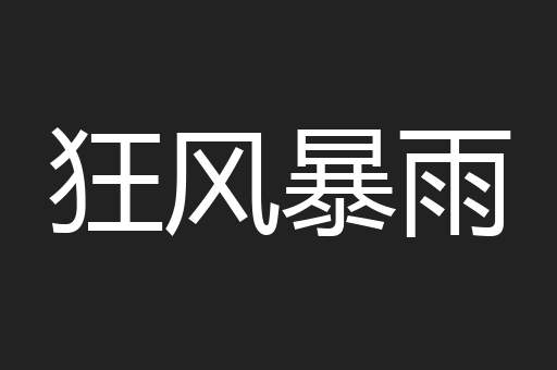 狂风暴雨