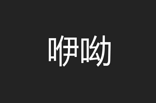 咿呦