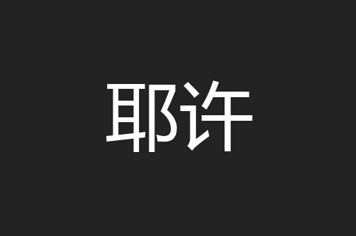 耶许