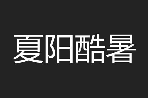 夏阳酷暑