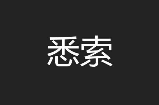 悉索