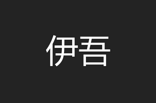 伊吾