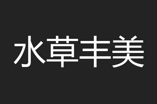水草丰美