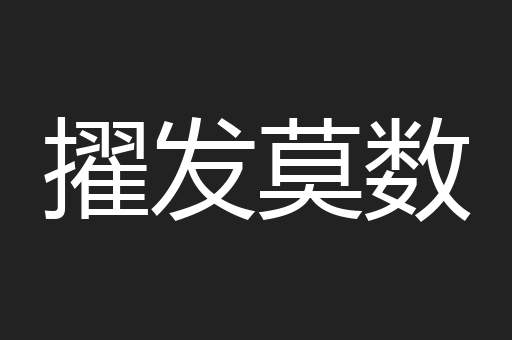 擢发莫数