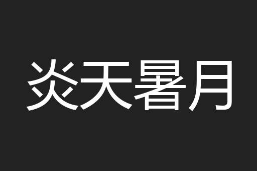 炎天暑月