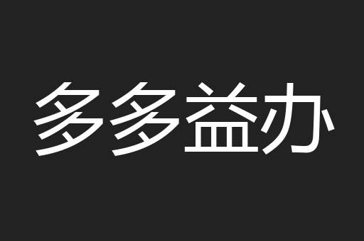 多多益办