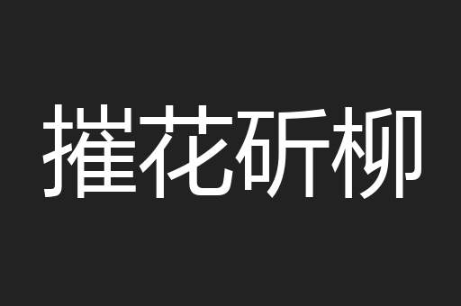 摧花斫柳